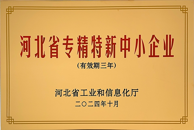 河北省精(jīng)特新(xīn)中(zhōng)小(xiǎo)企业-1.jpg